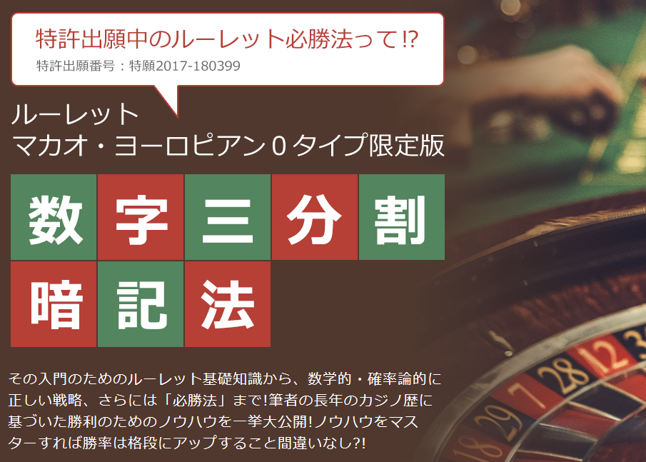 必見！「ルーレット必勝法　マカオ・ヨーロピアン0タイプ限定版　数字三分割暗記法」特典付 口コミ・レビュー